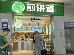 -煎饼道·新鲜现做(重庆北站店)