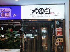 门面-大铁勺新津菜(迎水道店)