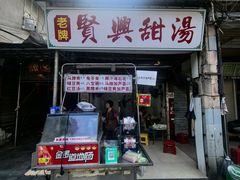 -贤兴甜汤