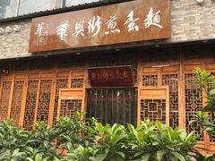门面-华兴街煎蛋面(总店)