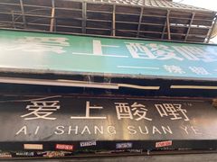 门面-爱上酸嘢