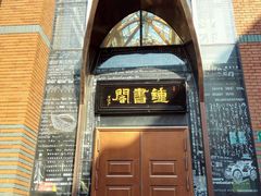 -钟书阁(松江泰晤士小镇店)