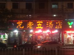 门面-龙老五汤店(站前西路店)