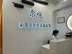 -尔悦采耳·头疗·SPA体验馆(万象城店)
