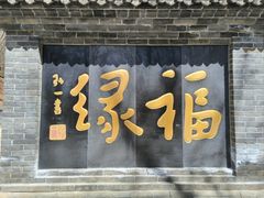 -红螺寺