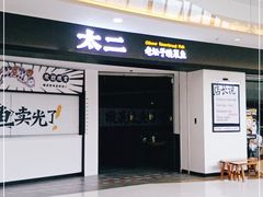 -太二酸菜鱼(坚基购物中心店)