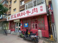 门面-满满高压锅焖牛肉(七纬路店)