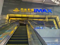 -万达影城(惠山IMAX店)