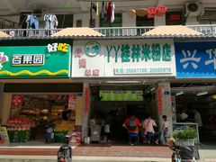 门面-丫丫桂林米粉(学府店)