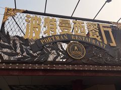 -波特曼西餐厅(南岗店)