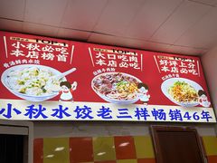 -小秋水饺(大成路总店)