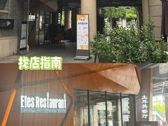 -Efes Turkish & Mediterranean Cuisine 艾菲斯餐厅(陆家嘴店)