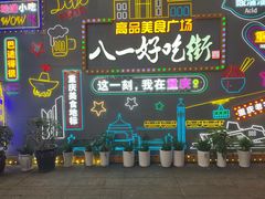 -八一好吃街·高品美食广场
