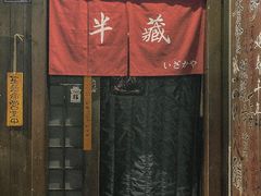 -半藏居酒屋(香港花园店)