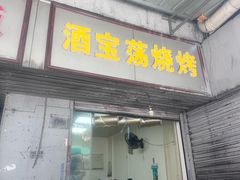 -酒宝荡烧烤(长航局江大路住宅小区店)