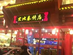 -大地春饼店(黄河路店)