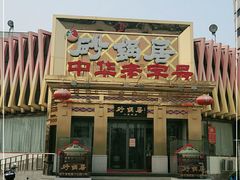 -砂锅居·始于1741(万丰路店)