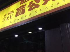门面-无影脚佛山陈氏盲公丸始创店(飞鸿街店)