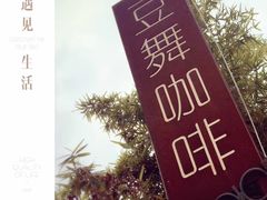 -豆舞咖啡(民乐路店)