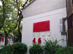 -时光漫步酒店(北京雍和宫南锣鼓巷后海店)