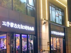 门面-三个蒙古大叔羊肉串(大宁店)
