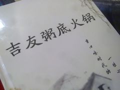 -吉友粥底火锅(方斜路店)