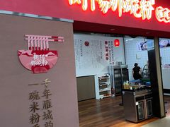 -衡阳那碗粉