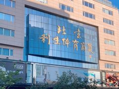 -北京利生体育商厦