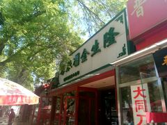 -金生隆(六铺炕店)