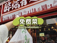 -醉炫音速烧烤·干煸菜(沙河总店)