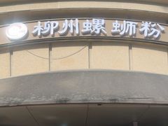 -龍城柳州螺蛳粉(群星路店)