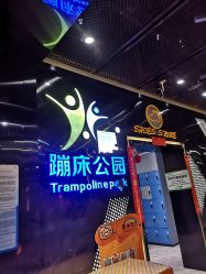 -反弹蹦床公园·亲子乐园·团建·派对(中庚漫游城店)