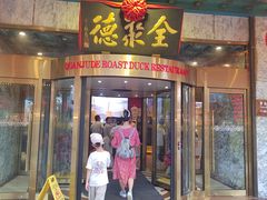 -北京全聚德(王府井店)