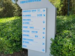 -中国航空博物馆