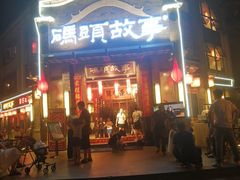 门面-码头故事火锅(大丰店)