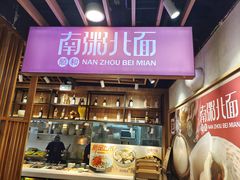 -南粥北面(东大桥店)