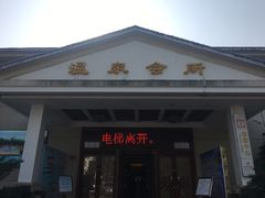 -山湖温泉