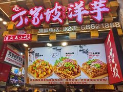 -周小亮丁家坡洋芋(全国总店)