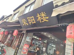 门面-荣阳楼(山塘街店)