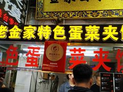 门面-老金家蛋菜夹馍(西安总店)