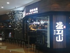 门面-盛江山自助料理(太原街万达店)