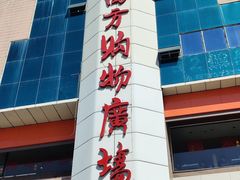 -青岛利群四方购物广场