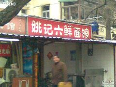 门面-姚记六鲜面(大方巷店)