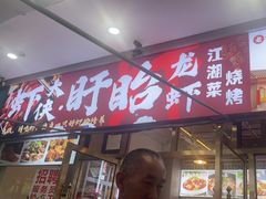 -虾大侠·盱眙龙虾老北京铜锅涮羊肉(金楠天街店)