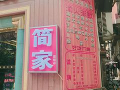-简家·海鲜盛宴(下沙店)