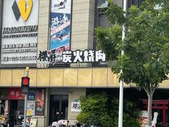 -樱嘢·炭火烧肉(惠南店)