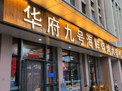 -华府九号海鲜烧烤大排档(龙域店)