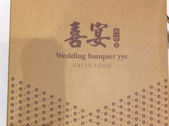 -喜宴又一村·粤菜·茶点·海鲜(壹方天地店)