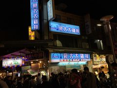 门面-豪大大鸡排(台北士林店)