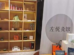 -左悦·艾灸调理·推拿按摩·精油SPA(卓悦汇店)
